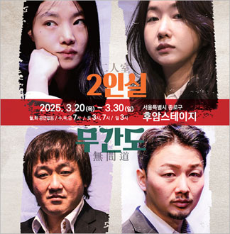 [대학로/연극] 2인실X무간도		