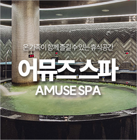 [진주] 중흥 어뮤즈 스파 진주점-주간 대인권(10시간)+식혜+계란