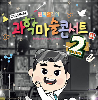 [인천/콘서트]  원더매직의 오리지...