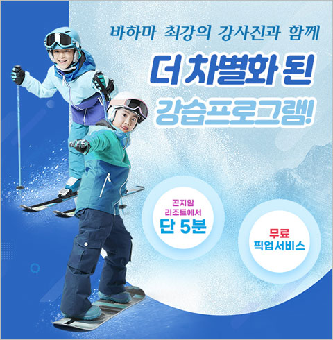 [경기/광주] 바하마렌탈샵 강습-1:2 보드/스키 강습(~03/03)