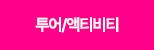 투어/액티비티