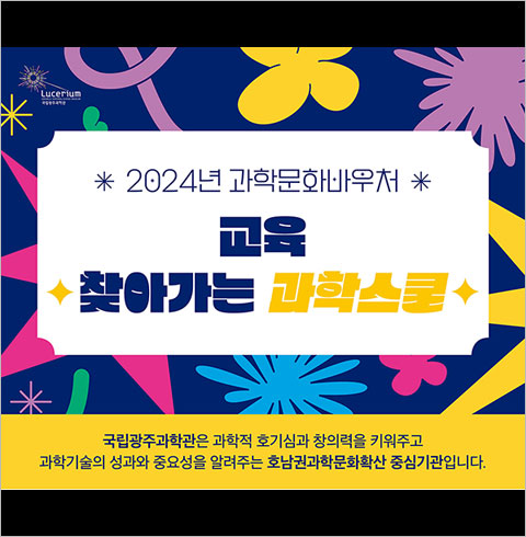 [광주] 국립광주과학관-교육 찾아가는 과학스쿨(~08/27)