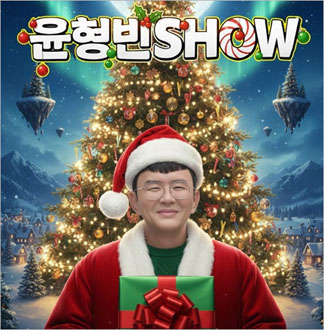 [홍대] 윤형빈 로맨틱 크리스마스 & 코미디의 맛