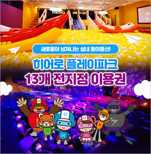 히어로플레이파크 13개 전지점 이용권-동탄점 기본 1인권(~09월권)