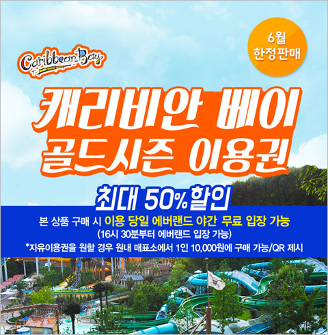 [용인 에버랜드]캐리비안베이 종일권+에버랜드 야간무료입장(주중/주말)