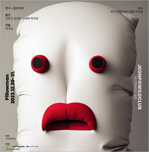 [부산/연극] 필로우맨