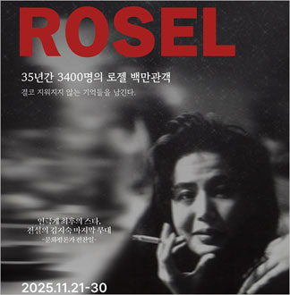 [서울노원/연극] 로젤 