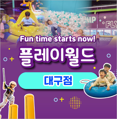 [대구] 플레이월드-주말/공휴일 어린이오후권(~06/30)