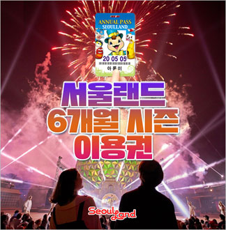[과천] 서울랜드 6개월 시즌 이용권-대인 1인권(~8월권)