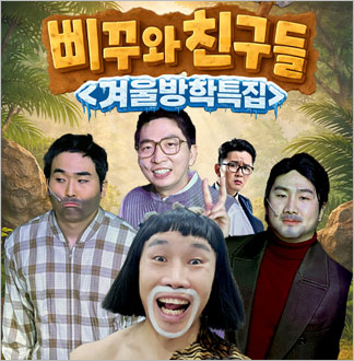 [홍대] 윤형빈 겨울방학특집 삐꾸와친구들