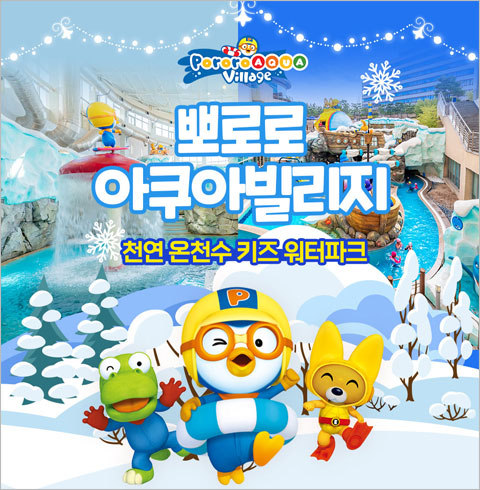 [경주] 뽀로로아쿠아빌리지-주말/공휴일 1인권(~12/31)