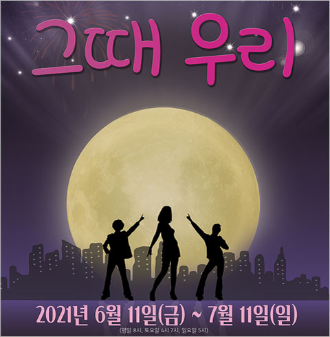 [부산/연극] 그때 우리