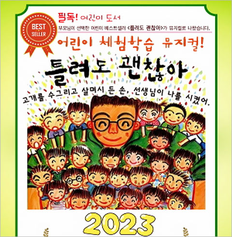 [세종/뮤지컬] 틀려도 괜찮아