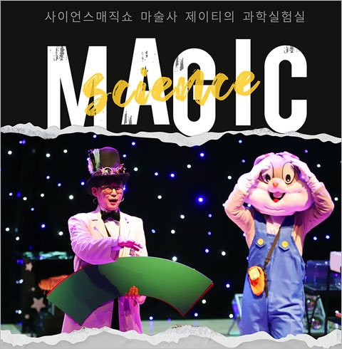 [부천] 사이언스매직쇼-마술사 제이티의 과학실험실			