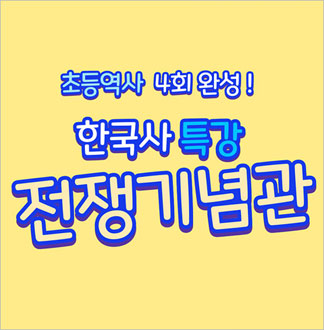 [용산] 전쟁기념관 한국사 특강 얼...