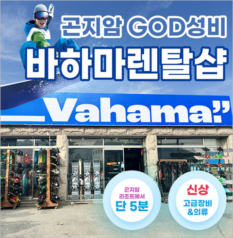 [경기/광주] 바하마렌탈샵 렌탈-스키 4시간 대여(~03/03)