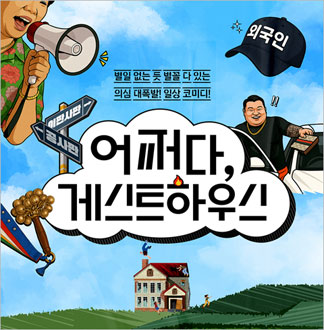 [부산/연극] 어쩌다 게스트하우스