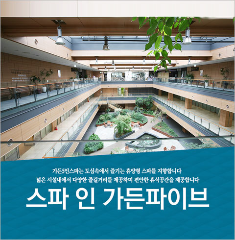 [송파] 스파 인 가든파이브 주말 대인 이용권