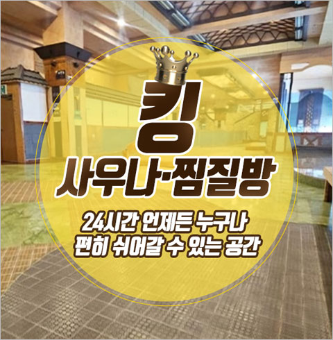 [창원] 킹사우나찜질방-사우나 소인 이용권(~03/31)