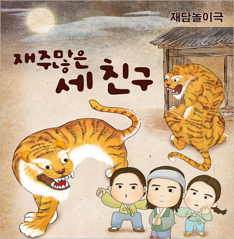 [인천/재담놀이극] 재주많은 세친구