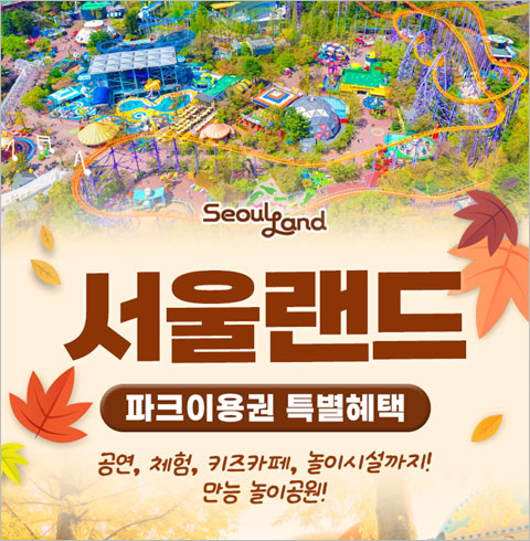 [과천] 서울랜드 AFTER 2 자유이용권(대인/소인/주중/주말)