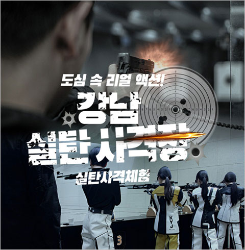 [강남] 강남 실탄사격장-실탄 사격 3(~03/31)