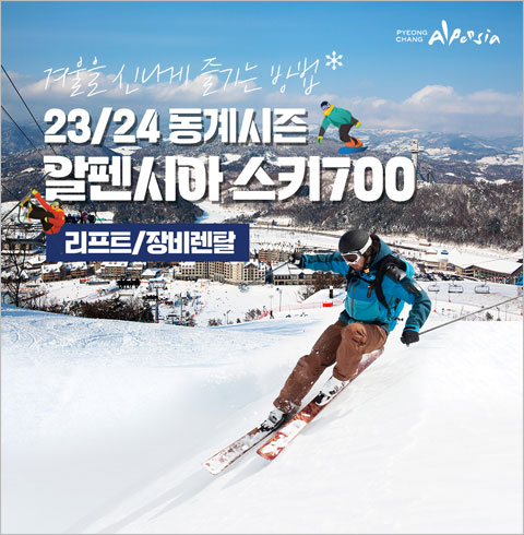 [평창] 23/24 동계시즌 알펜시아 스키시즌 단독&결합 상품 비수기-리프트 주간/후야 소인권(오픈일~12/15)