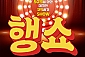[부산/연극] 행쇼