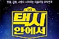 [부산/연극] 리얼타임 코믹 연극 택시안에서    