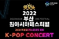 [부산] 2022 BOF 부산 원아시아 페스티벌  K-POP CONCERT