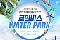 [용인] 로만바스 워터파크+온천+찜질 PKG-1인 오후권(8/19~8/25)