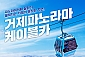 거제 파노라마 케이블카 탑승권(10/01~10/31)