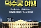 [서울] 덕수궁 여행 주간/야간투어(01/01~12/31)    