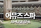 [진주] 중흥 어뮤즈 스파 진주점-주간 대인권(6시간)+식혜+계란