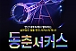 [안산] 동춘서커스-대인 1인권(~12/31)