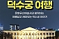 [서울] 덕수궁 여행 주간/야간투어(01/01~12/31)       