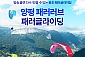 [양평/체험] 패러러브 패러글라이딩 체험비행  