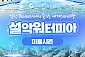 [속초] 설악워터피아 미들시즌-주간권 대인 1인권(04/27~06/21)