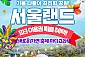 [과천] 서울랜드 AFTER1 이용권(주중/주말)