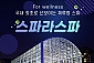 [경기/광주] 스파라스파 일반시즌 이용권-주말/공휴일 대인 1인권(09/04~12/31)