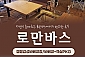 [용인] 로만바스-캠핑감성바베큐장(~06/30)
