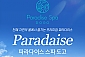 [아산] 파라다이스 스파 도고 이용권-스파 1인 이용권(09/01~12/31)