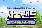 [과천] 서울랜드 가을시즌 AFTER4 이용권(주중/주말)