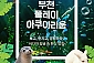[부천] 플레이 아쿠아리움 주말/주중 공통권