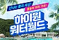 [정선] 하이원 워터월드 이용권(05/02~07/10)