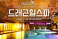 [용산] 드래곤힐스파 주말/공휴일 대인 1인권