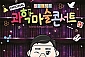 [용산/콘서트] 마술사 최형배의 오리지널 과학마술콘서트