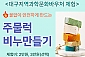 [대구] 주물럭 비누 만들기(~09/06)